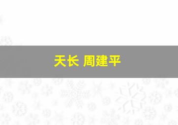 天长 周建平